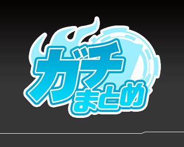 ガチまとめ