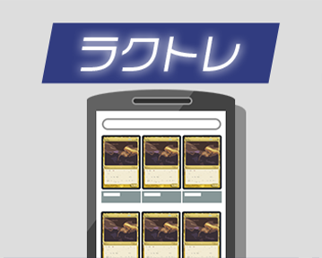 ラクトレ