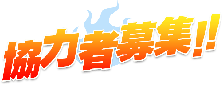 協力者募集！！
