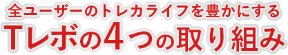 全ユーザーのトレカライフを豊かにする　Tレボ4つの取り組み