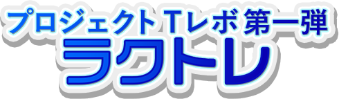 プロジェクトTレボ第一弾　ラクトレ
