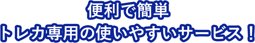 便利で簡単　トレカ専用の使いやすいサービス！
