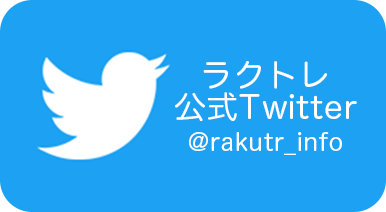 ラクトレ公式ツイッター