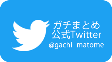 ガチまとめ公式ツイッター