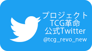 プロジェクトTCG革命公式ツイッター