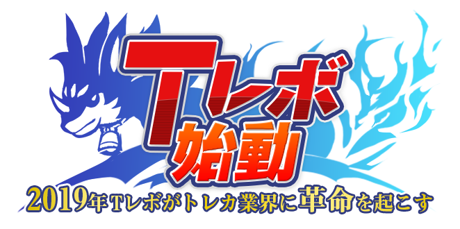 【Tレボ】プロジェクトTCG革命 - 2019年、トレカ業界に革命を起こす